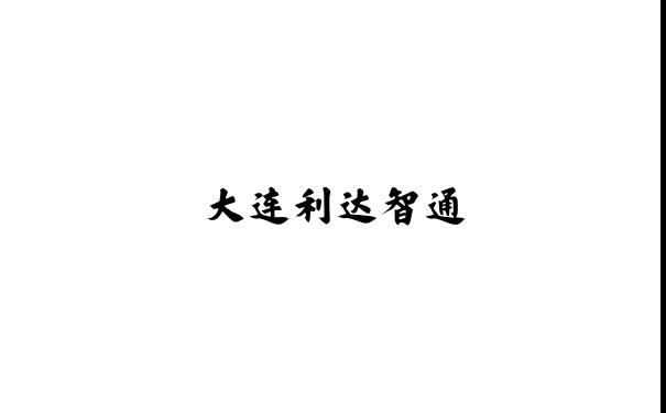 大连利达智通