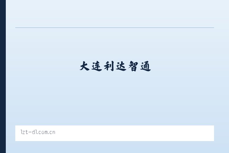 大连利达智通 列表图