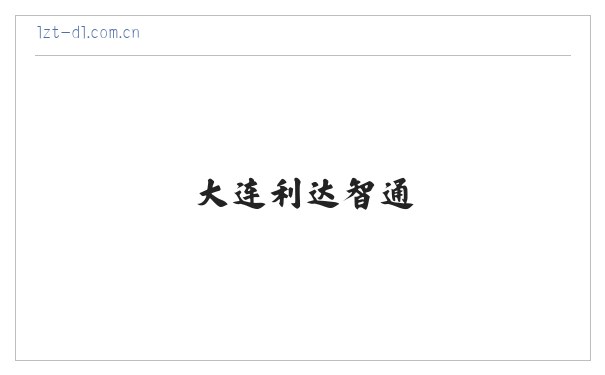 大连利达智通 缩略图