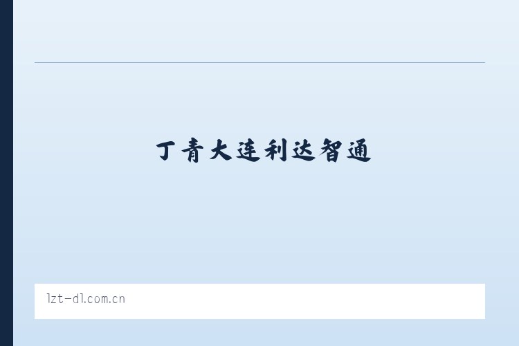 盂县 - 大连利达智通 列表图