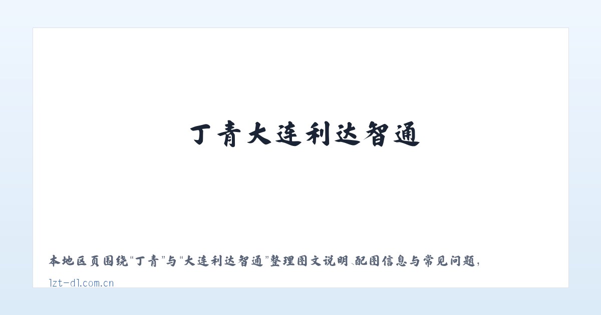 盂县 - 大连利达智通 主图