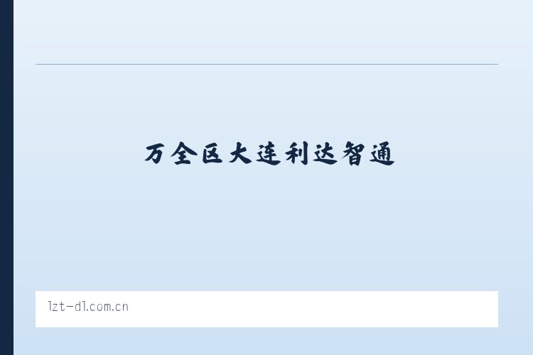 永寿县 - 大连利达智通 列表图