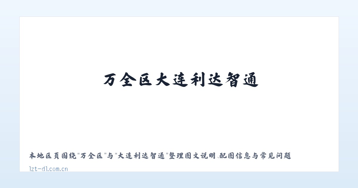 永寿县 - 大连利达智通 主图