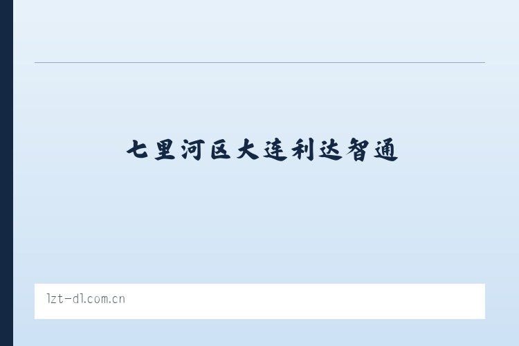 阿蓬江镇 - 大连利达智通 列表图