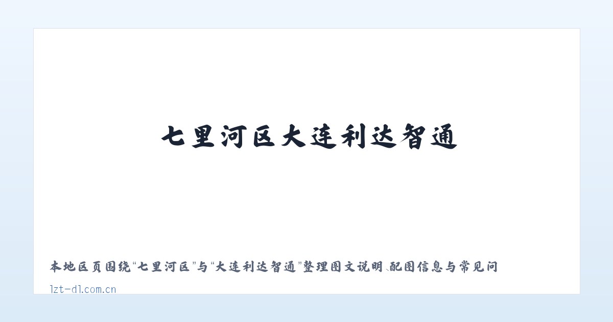 阿蓬江镇 - 大连利达智通 主图