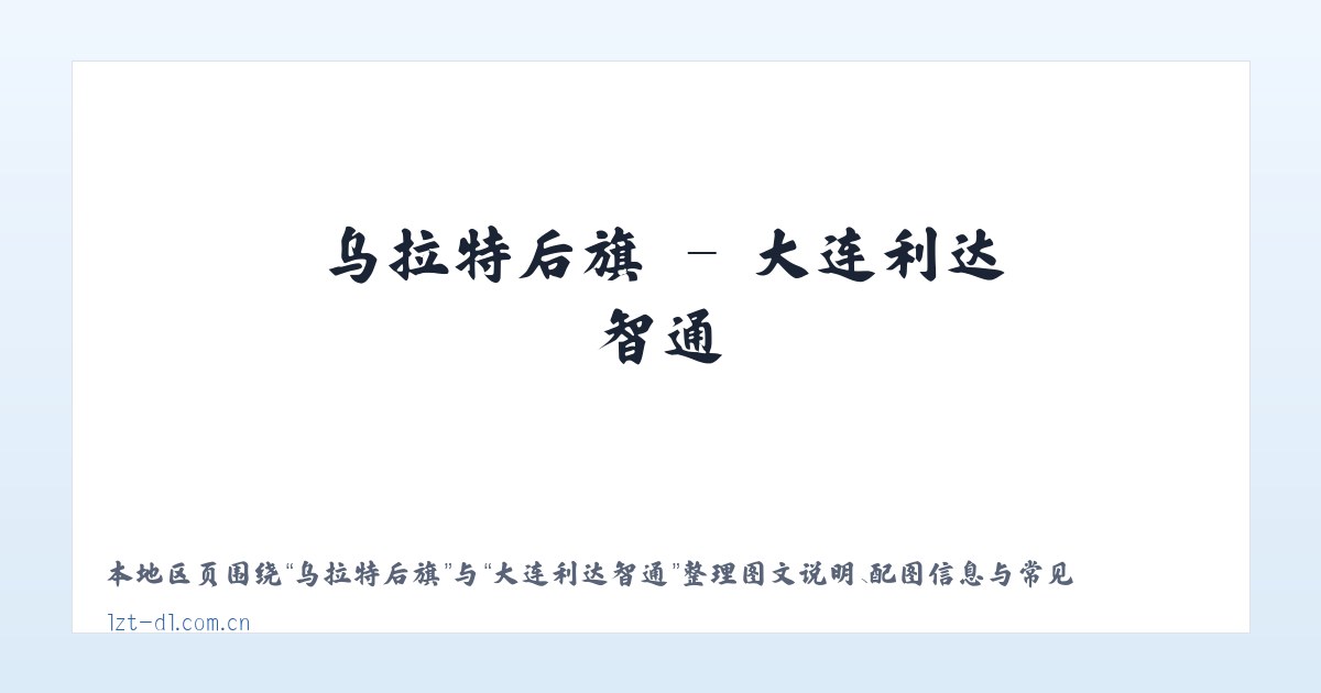 小围寨街道 - 大连利达智通 主图