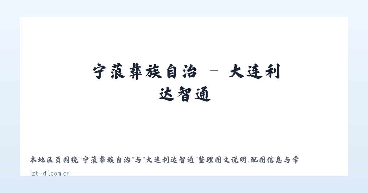 东山头办事处 - 大连利达智通 主图