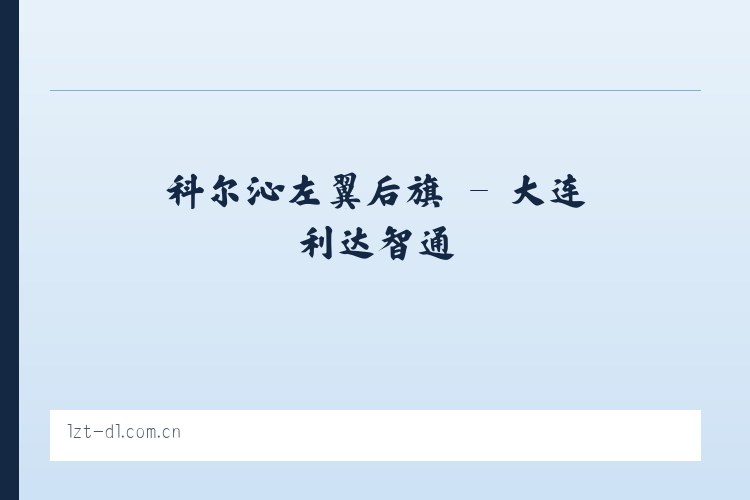 青龙满族自治县 - 大连利达智通 列表图