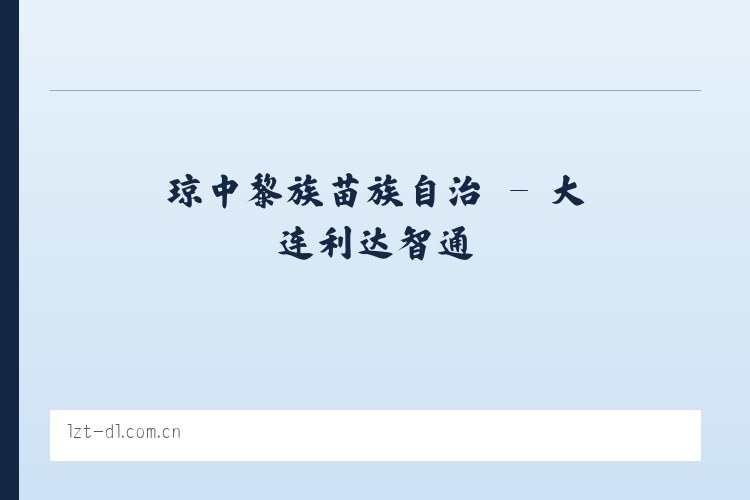 热水国营畜牧农场 - 大连利达智通 列表图
