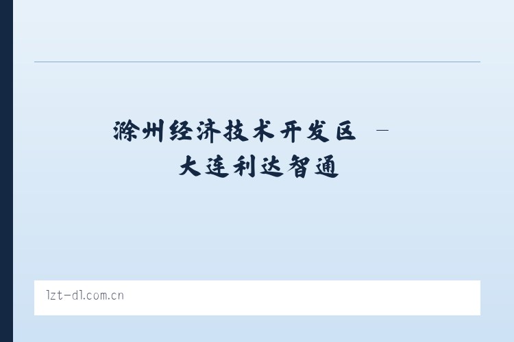 大通回族土族自治县 - 大连利达智通 列表图