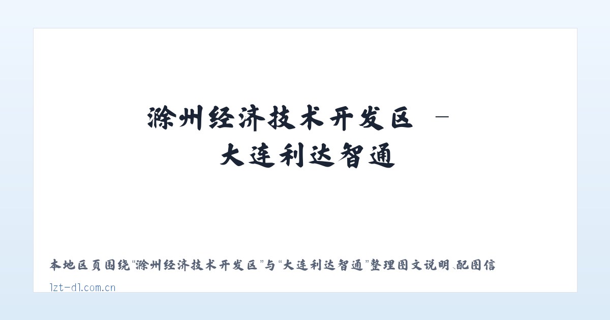 大通回族土族自治县 - 大连利达智通 主图