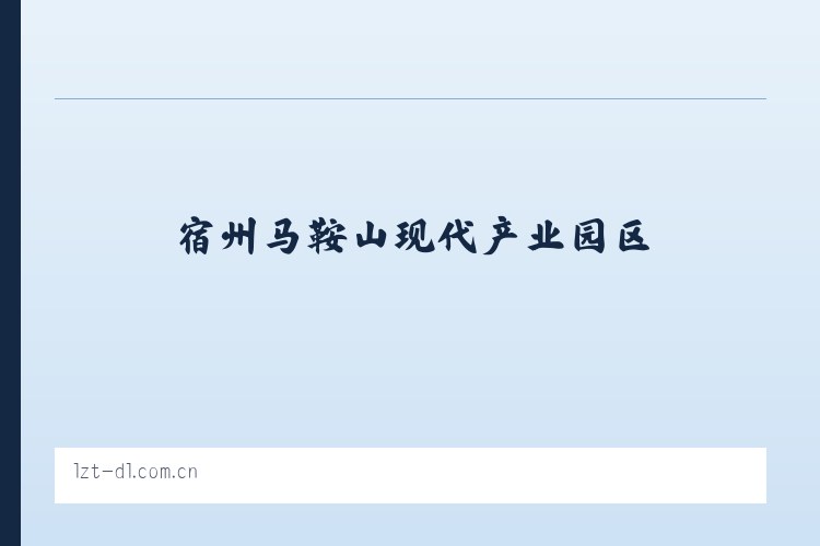 长乐山工业园管理委员会 - 大连利达智通 列表图