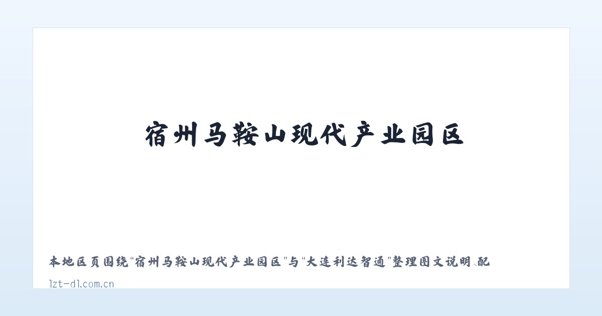 长乐山工业园管理委员会 - 大连利达智通 主图