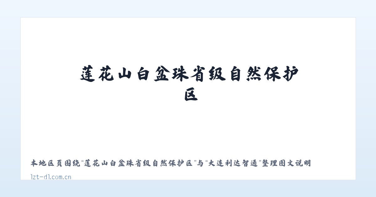 昆明国家高新技术产业开发区 - 大连利达智通 主图