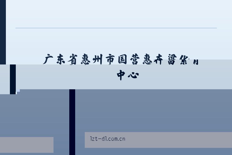 友谊达斡尔族满族柯尔克孜族乡 - 大连利达智通 列表图