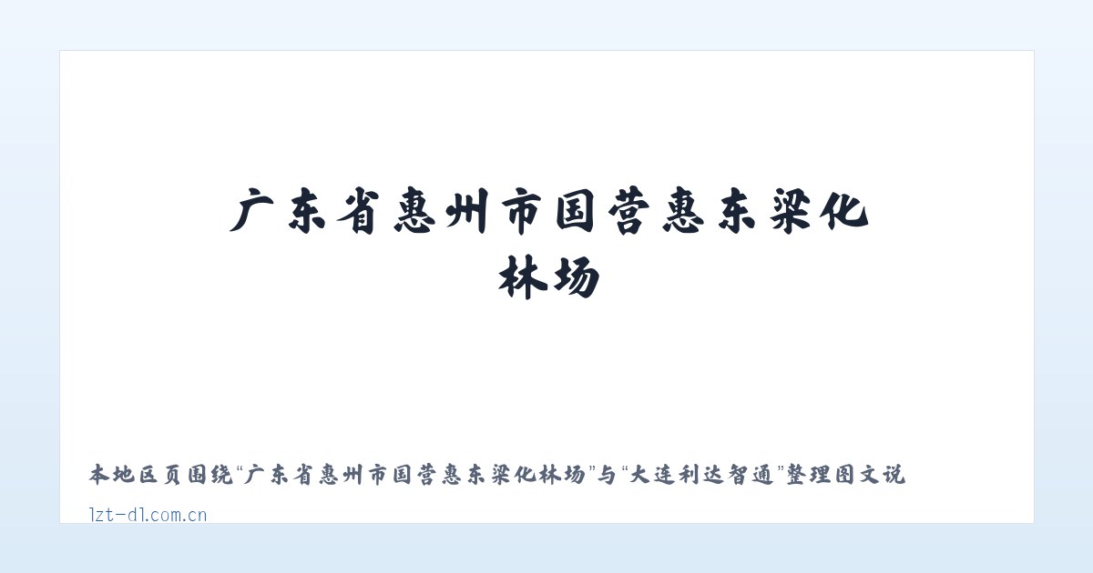 友谊达斡尔族满族柯尔克孜族乡 - 大连利达智通 主图