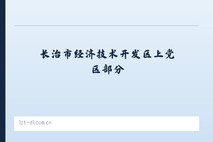 河南长垣起重工业园区管理委员会 - 大连利达智通 列表图