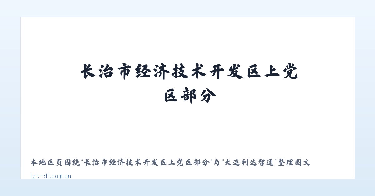 河南长垣起重工业园区管理委员会 - 大连利达智通 主图