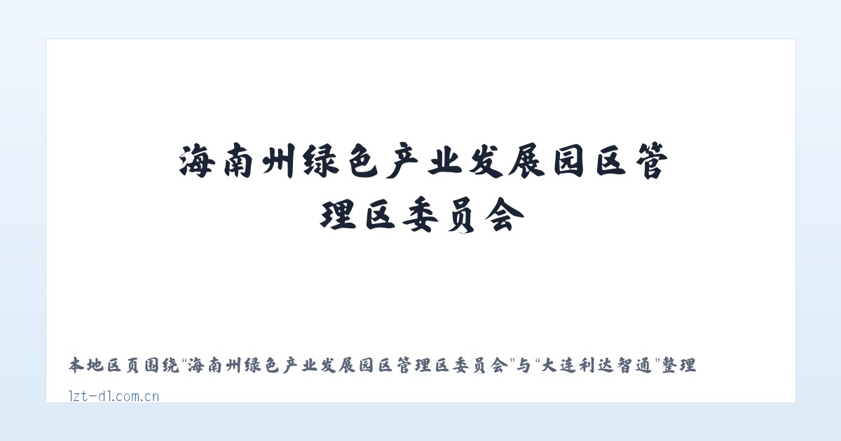 江夏经济开发区藏龙岛高新技术产业园 - 大连利达智通 主图