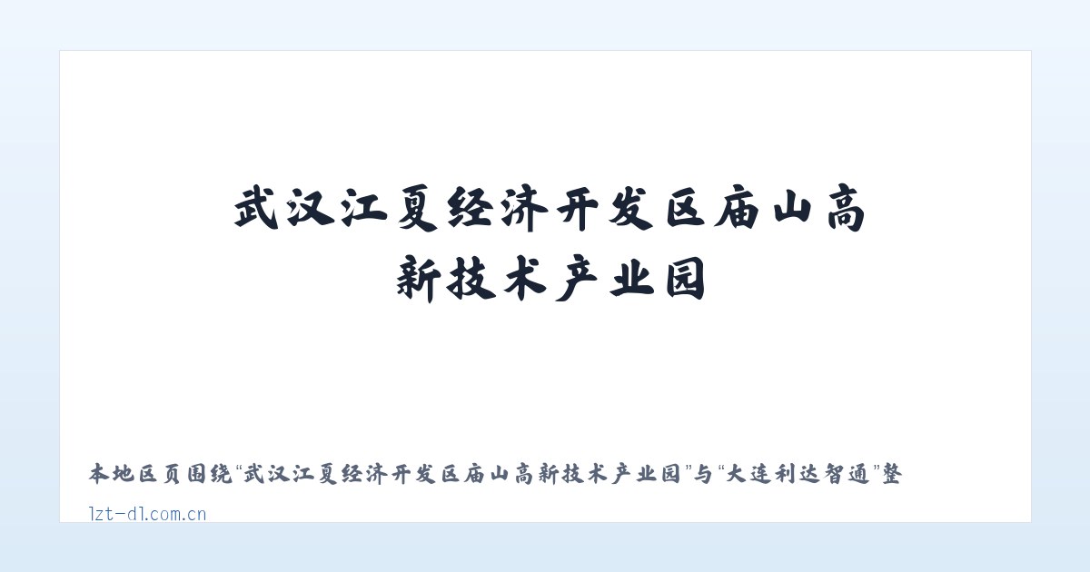 武汉江夏经济开发区庙山高新技术产业园 - 大连利达智通 主图