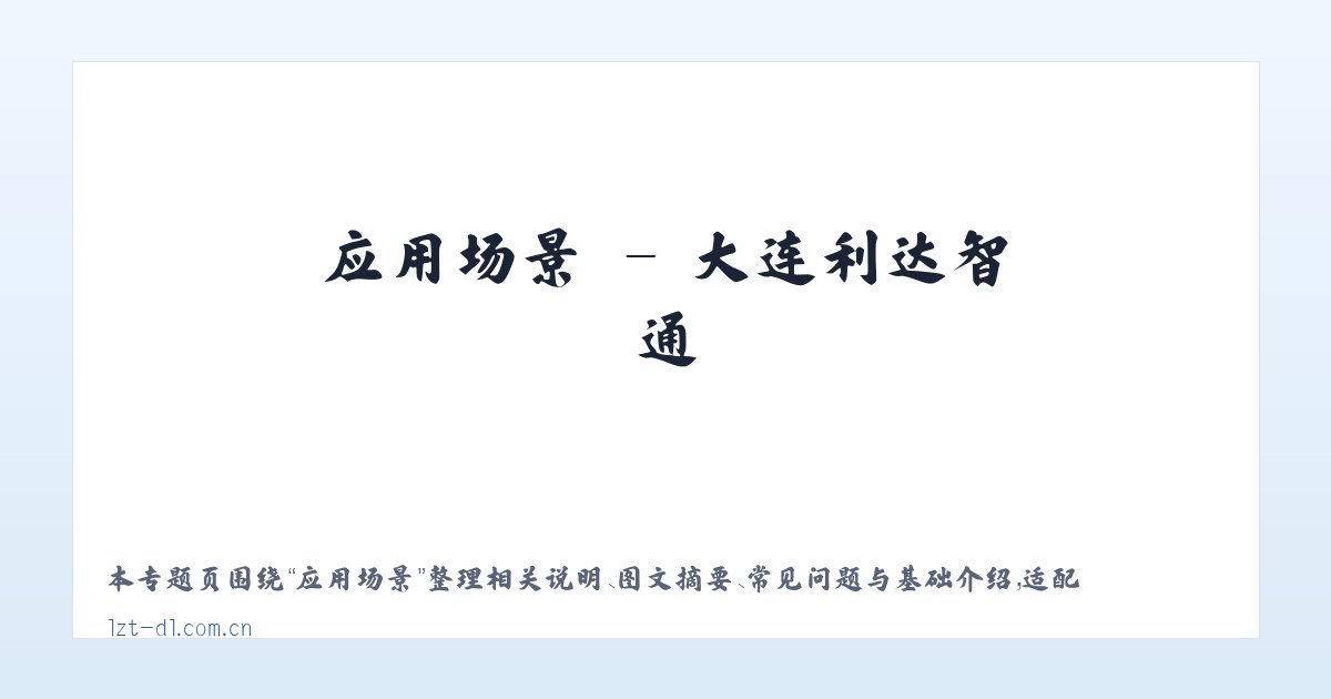 技术参数 - 大连利达智通 主图