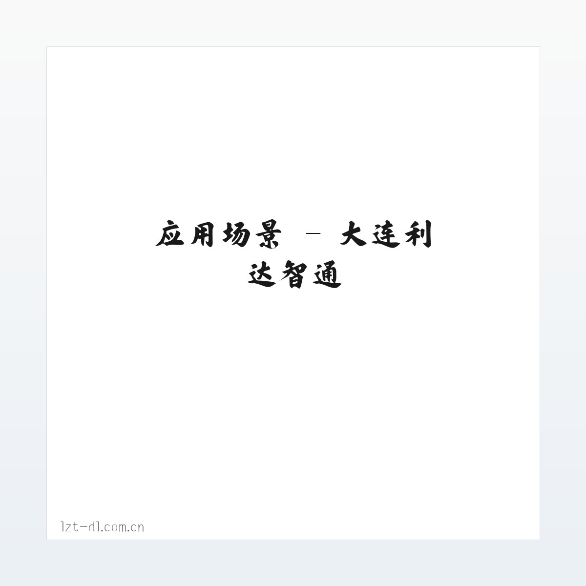 技术参数 - 大连利达智通 方图